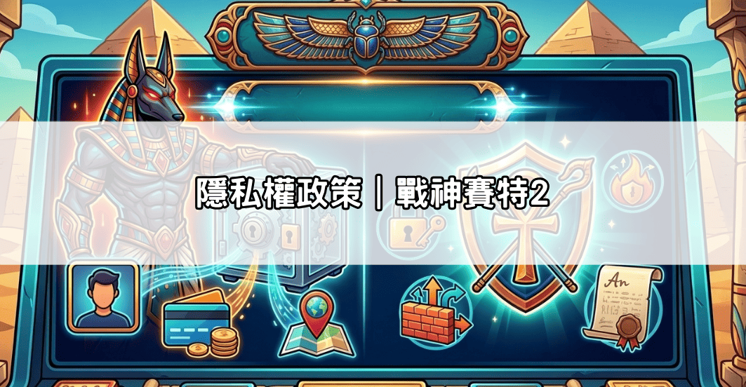 隱私權政策|戰神賽特2