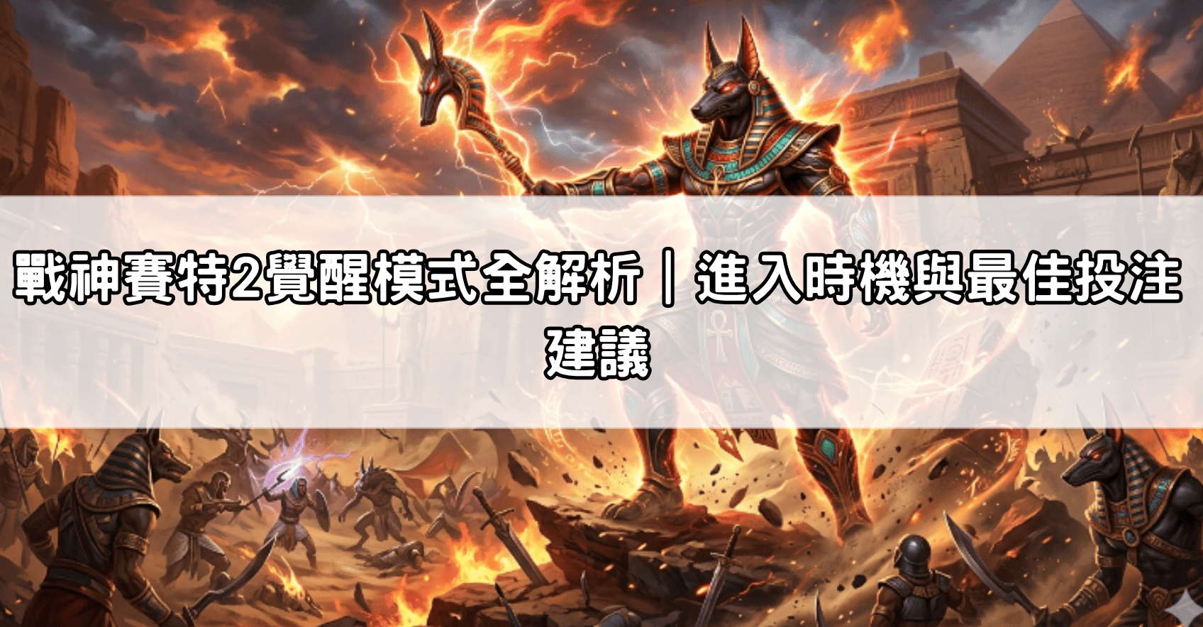戰神賽特2覺醒模式全解析|進入時機與最佳投注建議