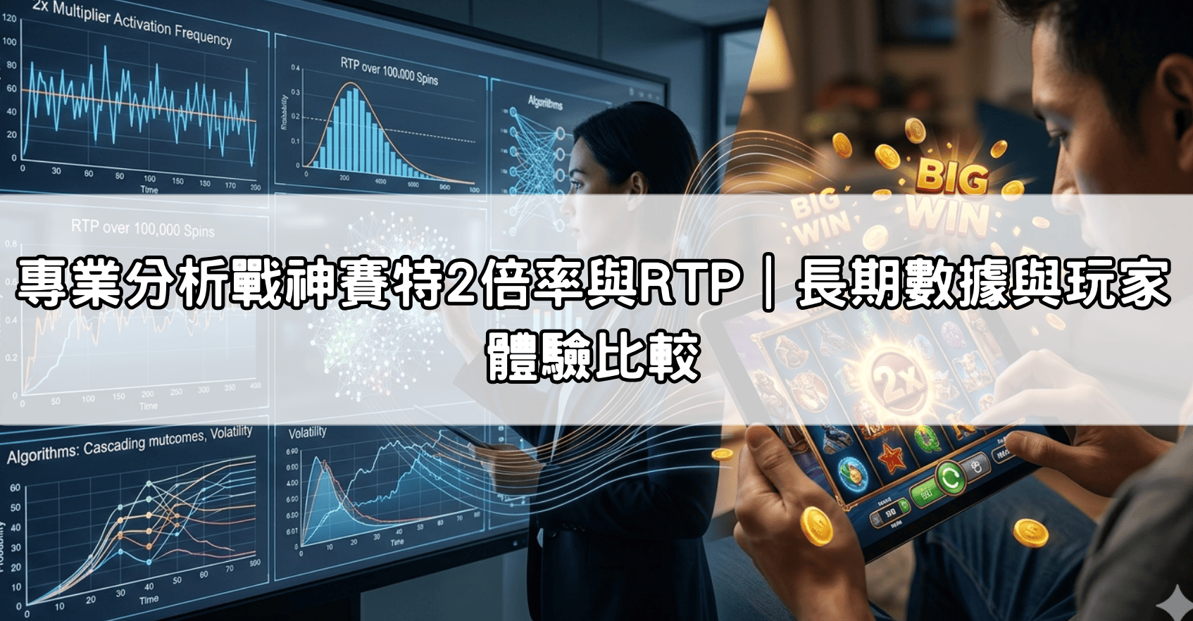 專業分析戰神賽特2倍率與RTP|長期數據與玩家體驗比較
