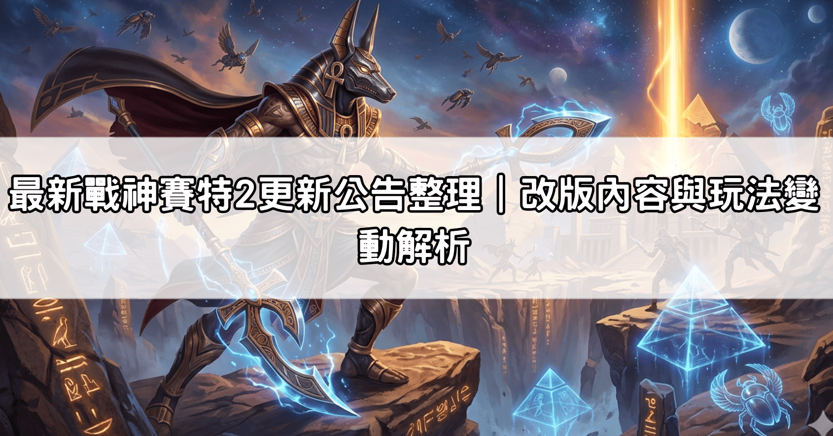 最新戰神賽特2更新公告整理|改版內容與玩法變動解析